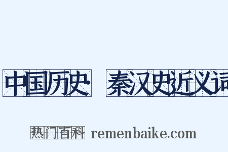 中国历史·秦汉史近义词是什么意思的图片